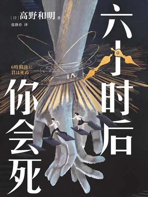 Cover image for 六小时后你会死